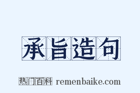 承旨造句是什么意思的图片